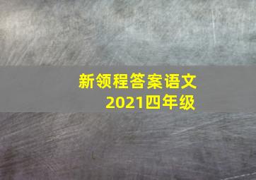 新领程答案语文 2021四年级